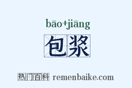 包浆是什么意思的图片